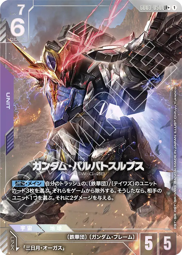 GD03-050 LR+ ガンダム・バルバトスルプス(異圖)