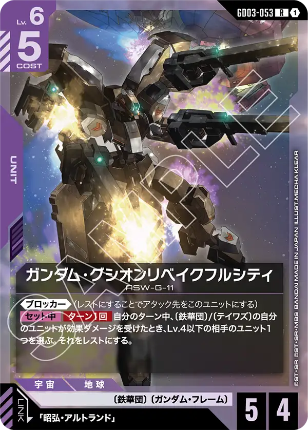 GD03-053 R ガンダム・グシオンリベイクフルシティ