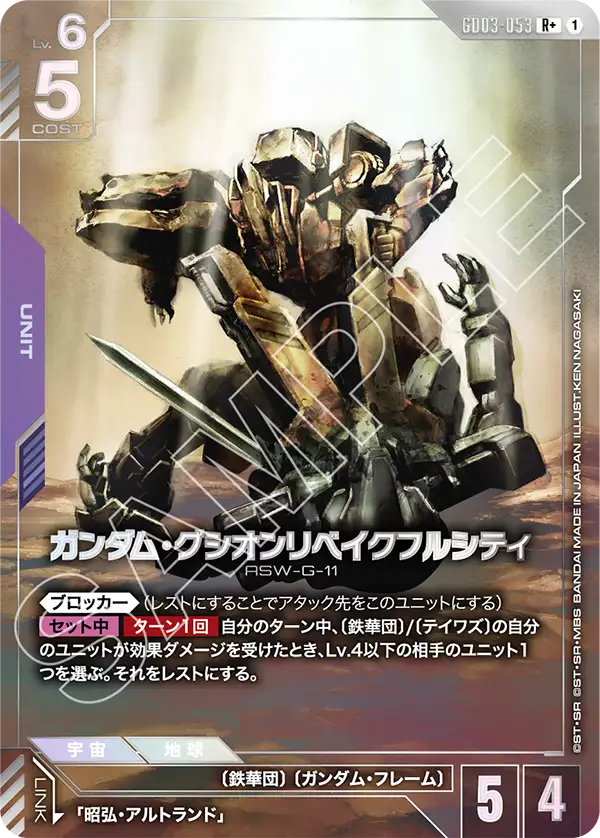 GD03-053 R+ ガンダム・グシオンリベイクフルシティ(異圖)