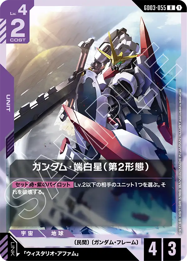 GD03-055 R ガンダム・端白星(第2形態)
