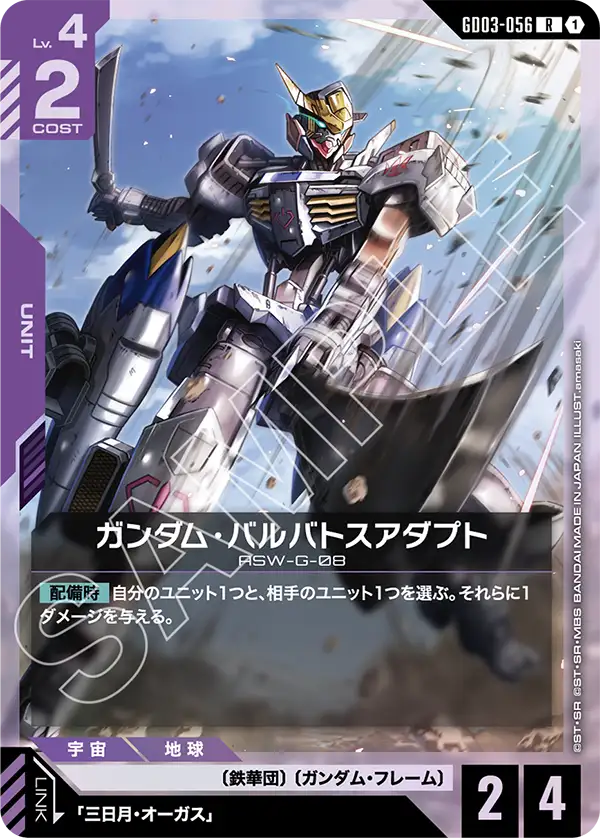 GD03-056 R ガンダム・バルバトスアダプト