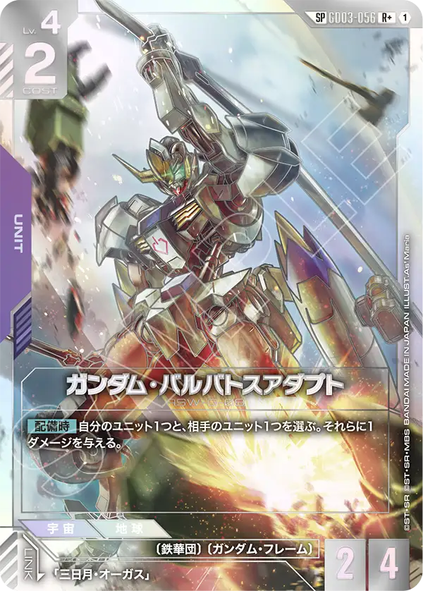 GD03-056 SP ガンダム・バルバトスアダプト(パラレル) – hibicard