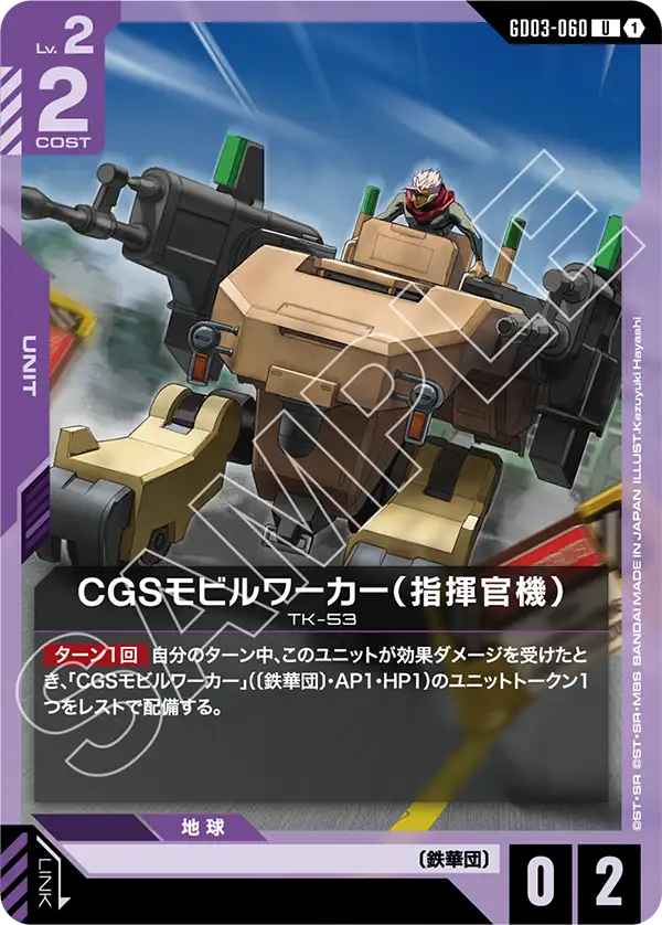 GD03-060 U CGSモビルワーカー(指揮官機)