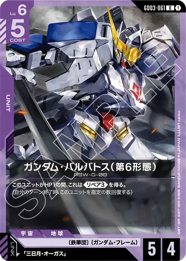 GD03-061 U ガンダム・バルバトス(第6形態)