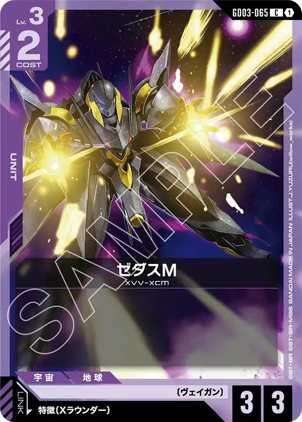 GD03-065 C ゼダスM
