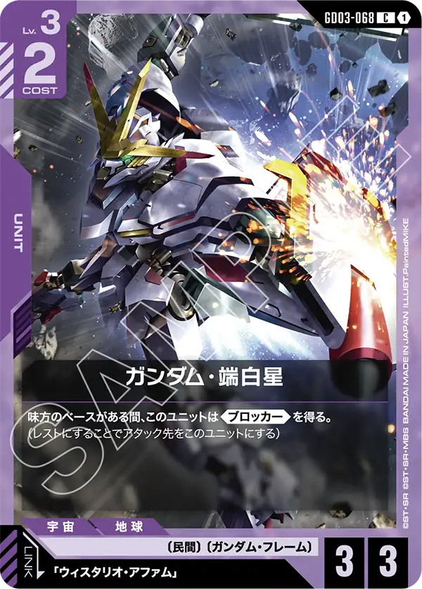 GD03-068 C ガンダム・端白星