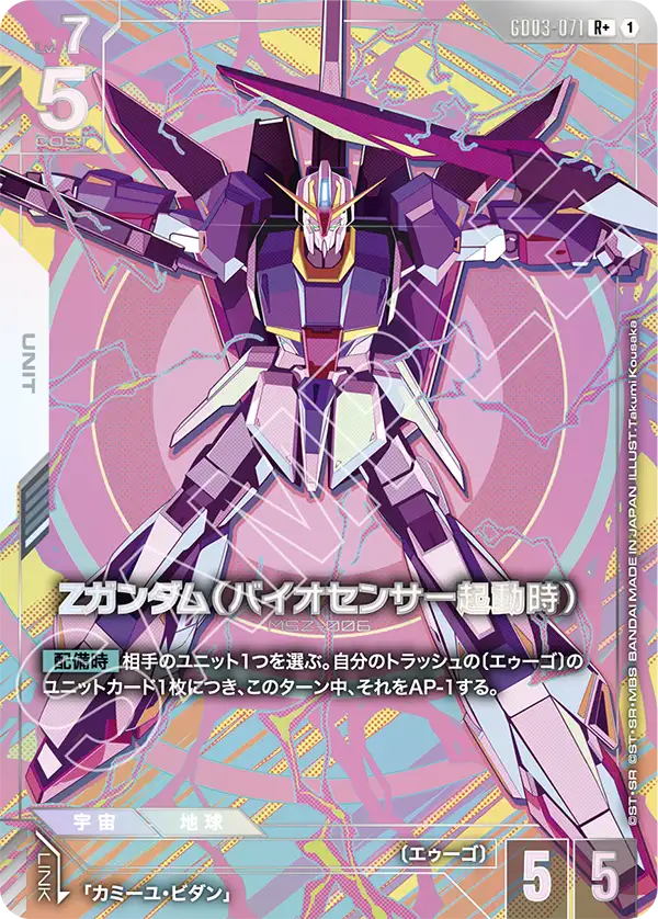 GD03-071 R+ Ζガンダム(バイオセンサー起動時)(異圖)