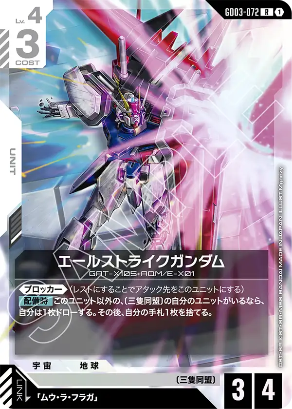 GD03-072 R エールストライクガンダム