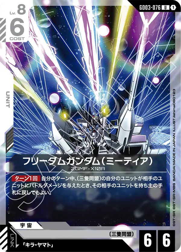 GD03-076 U フリーダムガンダム(ミーティア)