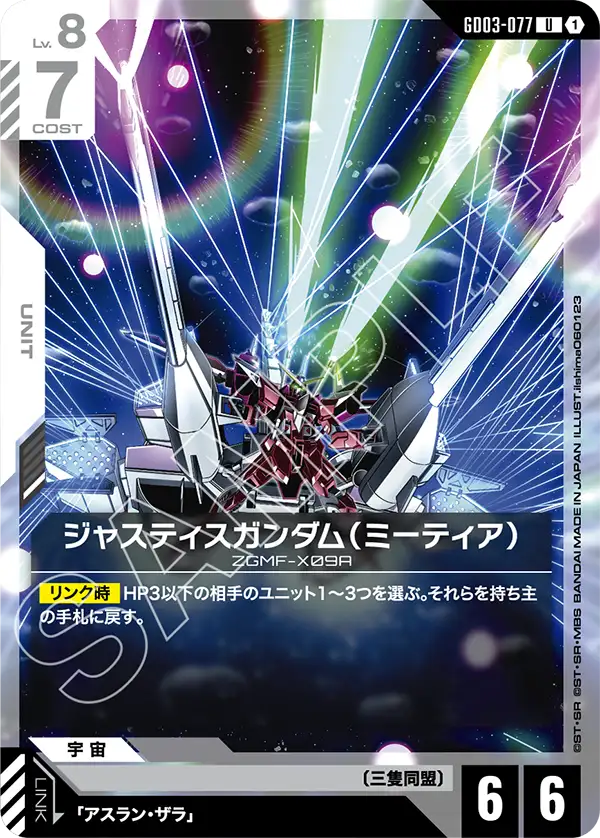 GD03-077 U ジャスティスガンダム(ミーティア)
