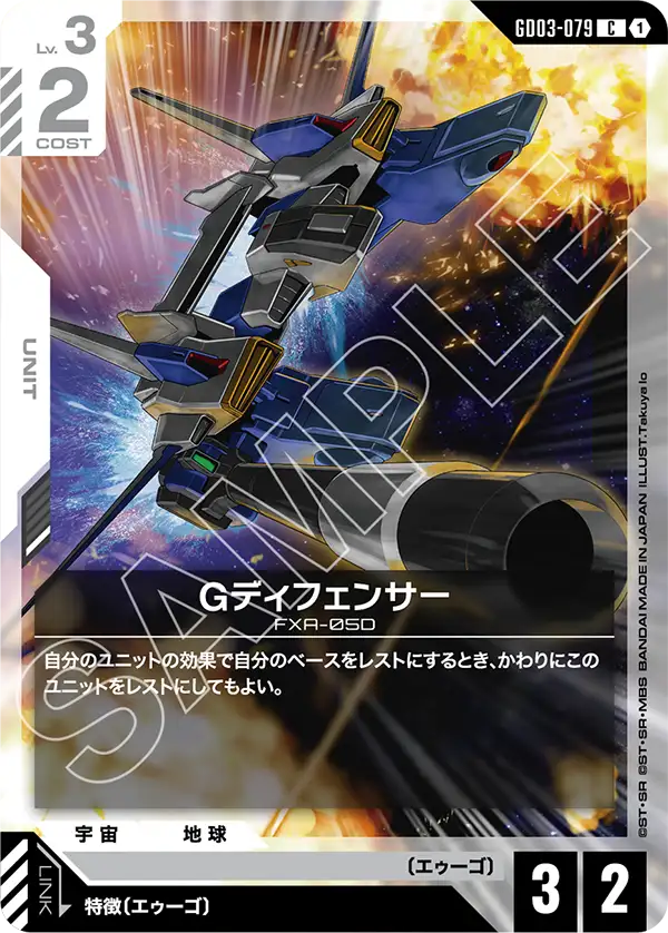 GD03-079 C Gディフェンサー