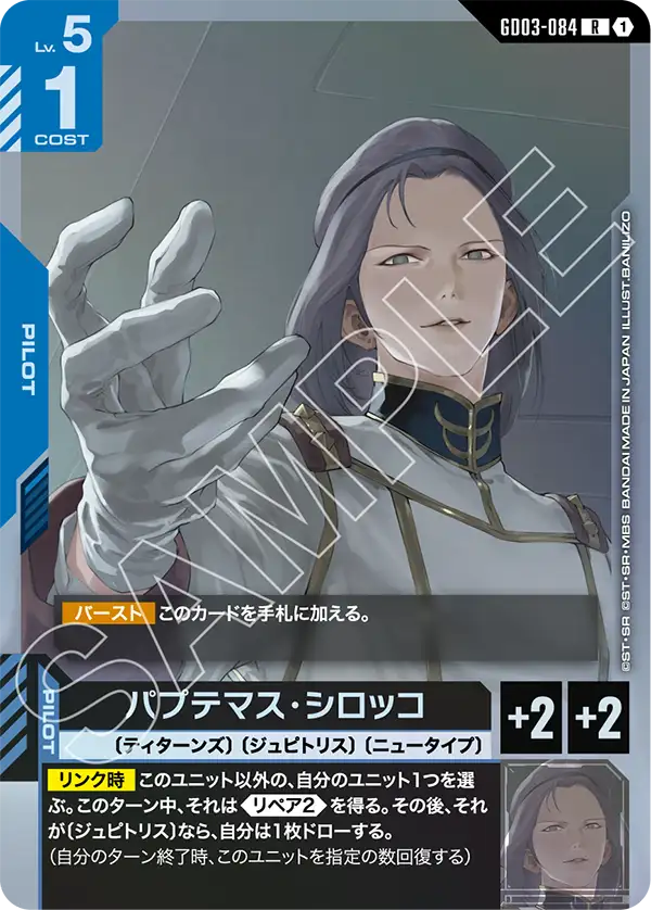 GD03-084 R パプテマス・シロッコ