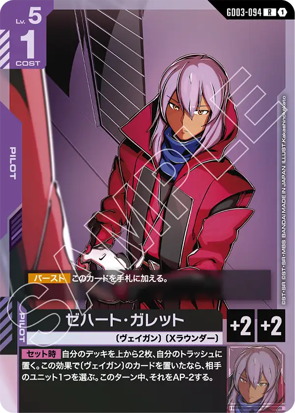 GD03-094 R ゼハート・ガレット