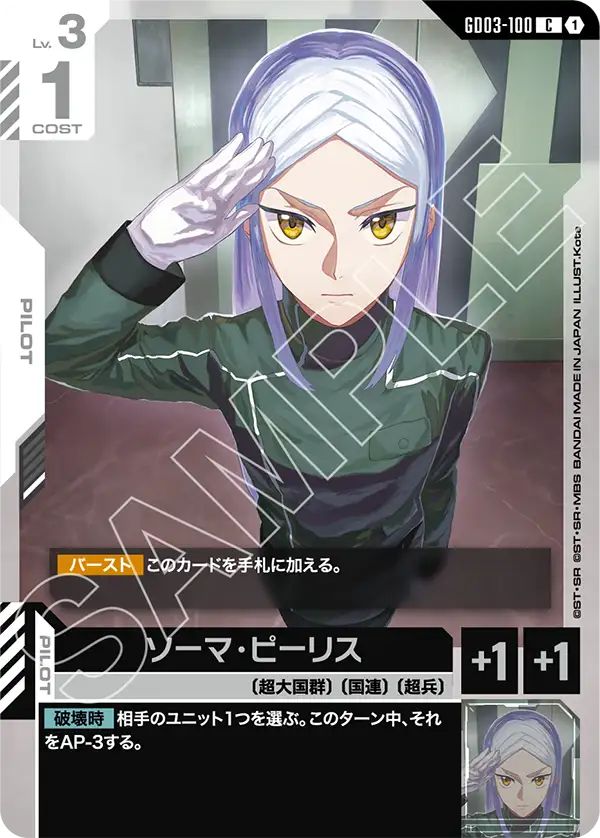GD03-100 C ソーマ・ピーリス