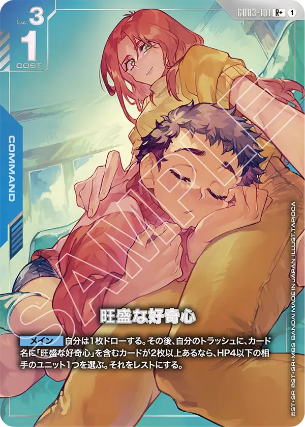GD03-101 R+ 旺盛な好奇心(異圖)