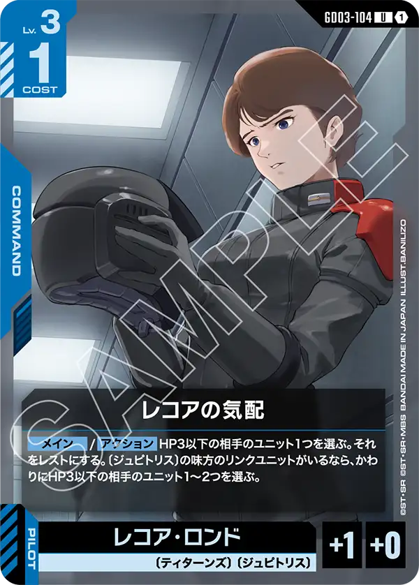 GD03-104 U レコアの気配