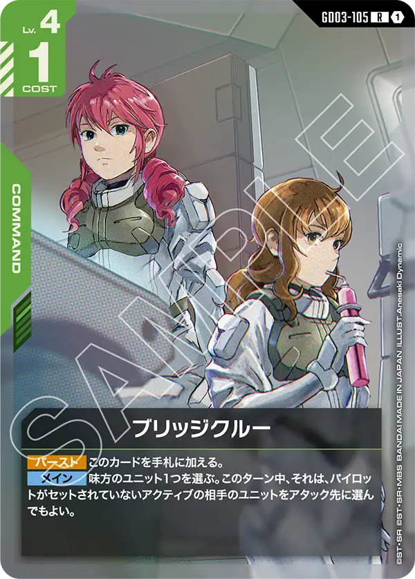 GD03-105 R ブリッジクルー