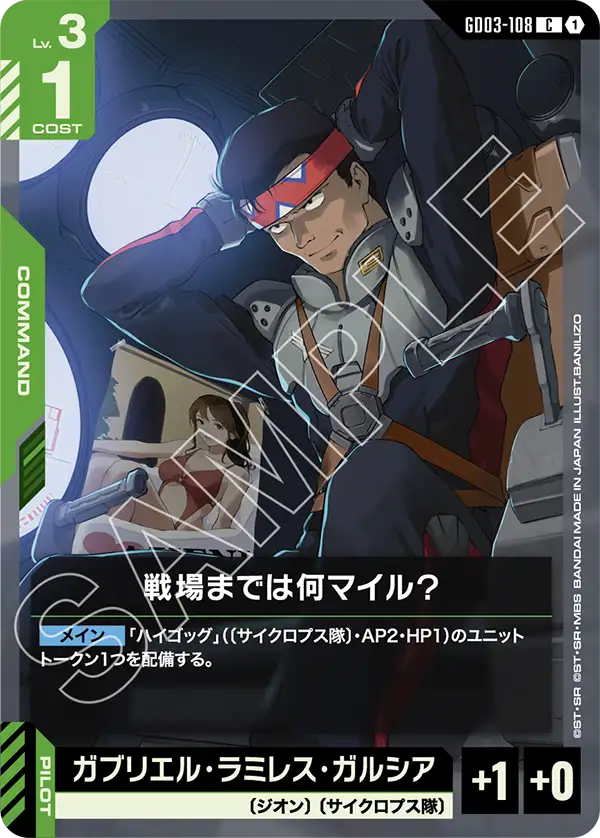 GD03-108 C 戦場までは何マイル?