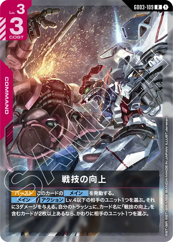 GD03-109 R 戦技の向上