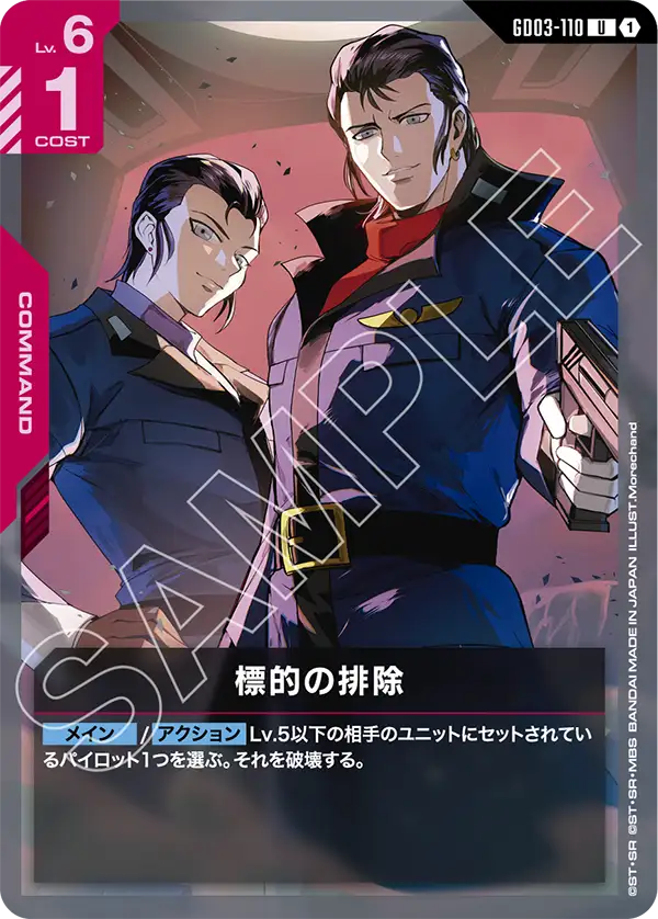 GD03-110 U 標的の排除