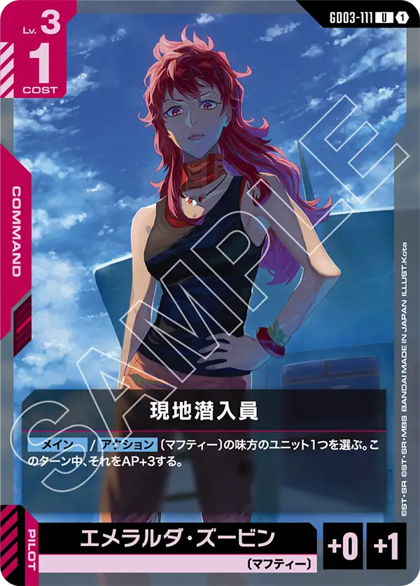 GD03-111 U 現地潜入員