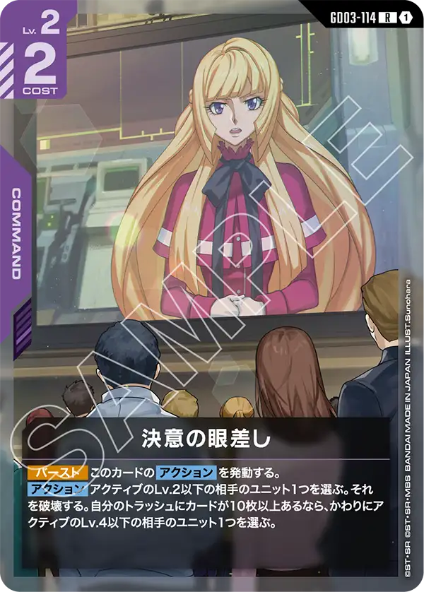 GD03-114 R 決意の眼差し