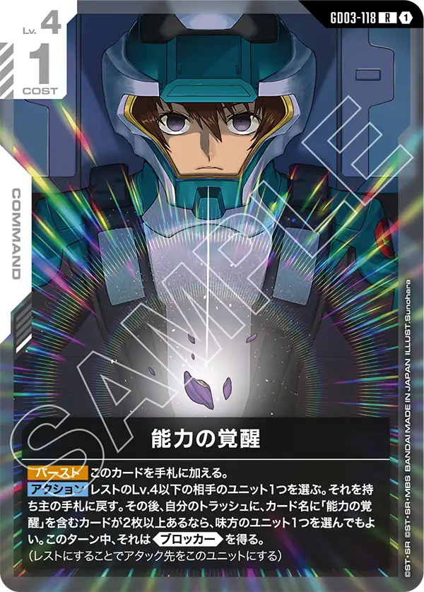 GD03-118 R 能力の覚醒