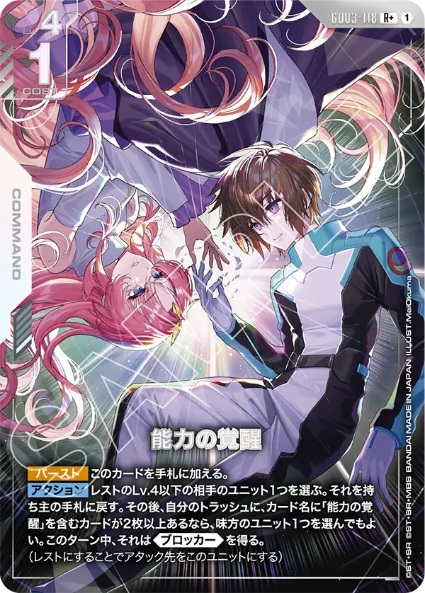 GD03-118 R+ 能力の覚醒(異圖)