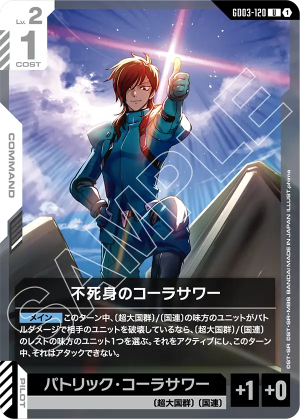 GD03-120 U 不死身のコーラサワー