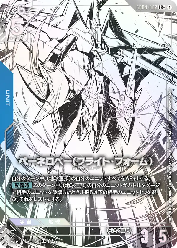 GD04-002 LR+ ペーネロペー(フライト・フォーム)(パラレル)