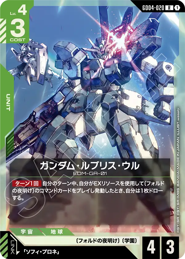 GD04-020 R ガンダム・ルブリス・ウル