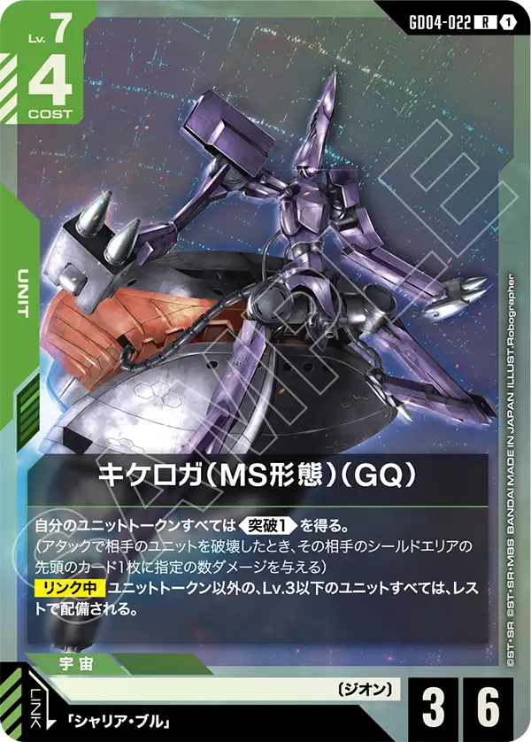 GD04-022 R キケロガ(MS形態)(GQ)