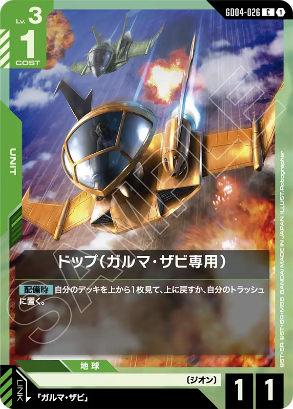 GD04-026 C ドップ(ガルマ・ザビ専用)