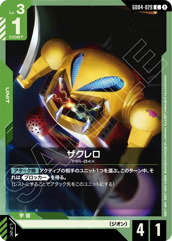 GD04-028 C ザクレロ