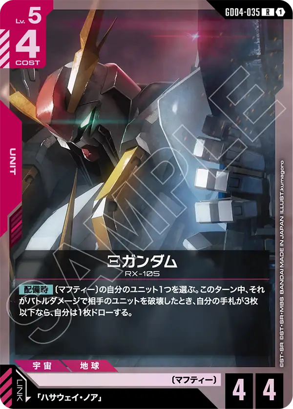 GD04-035 R Ξガンダム