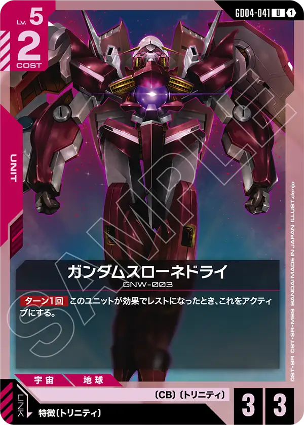 GD04-041 U ガンダムスローネドライ