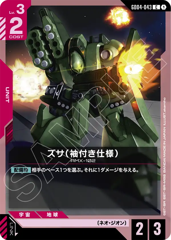 GD04-043 C ズサ(袖付き仕様)