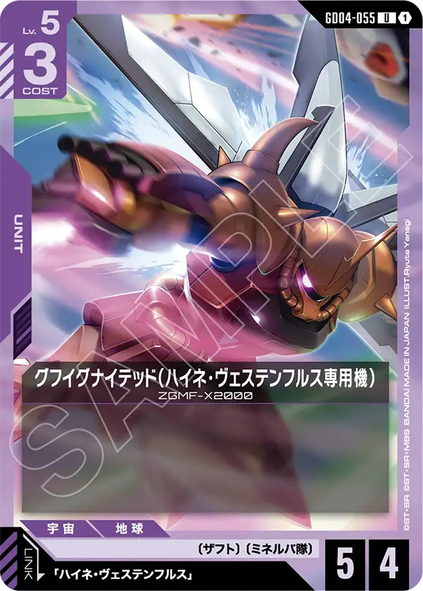 GD04-055 U グフイグナイテッド(ハイネ・ヴェステンフルス専用機)