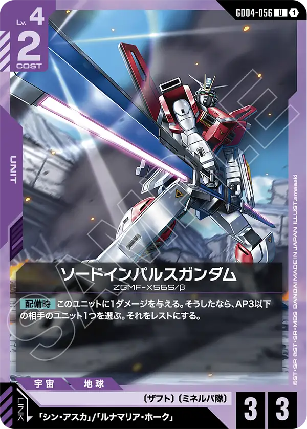 GD04-056 U ソードインパルスガンダム