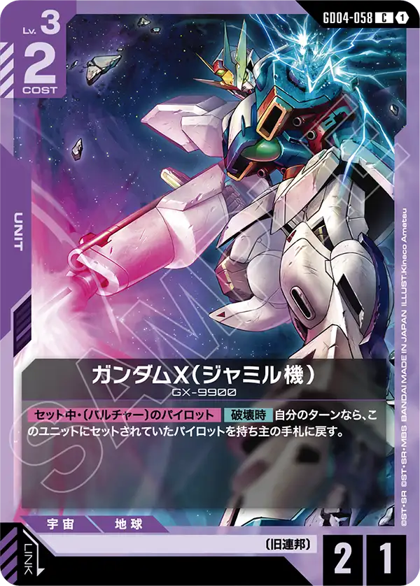 GD04-058 C ガンダムX(ジャミル機)