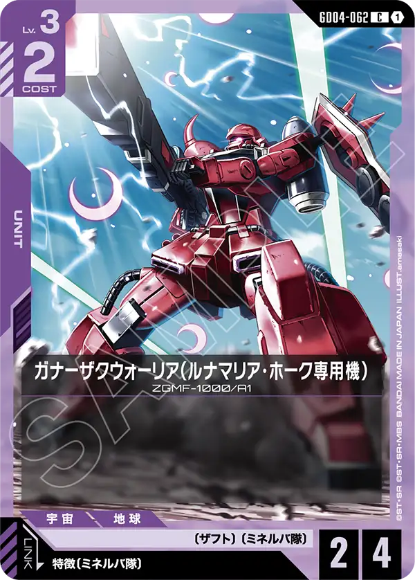 GD04-062 C ガナーザクウォーリア(ルナマリア・ホーク専用機)