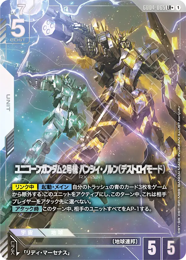 GD04-065 LR+ ユニコーンガンダム2号機 バンシィ・ノルン(デストロイモード)(パラレル)