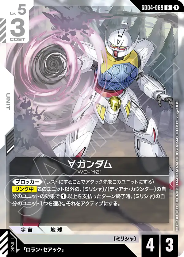 GD04-069 R ∀ガンダム