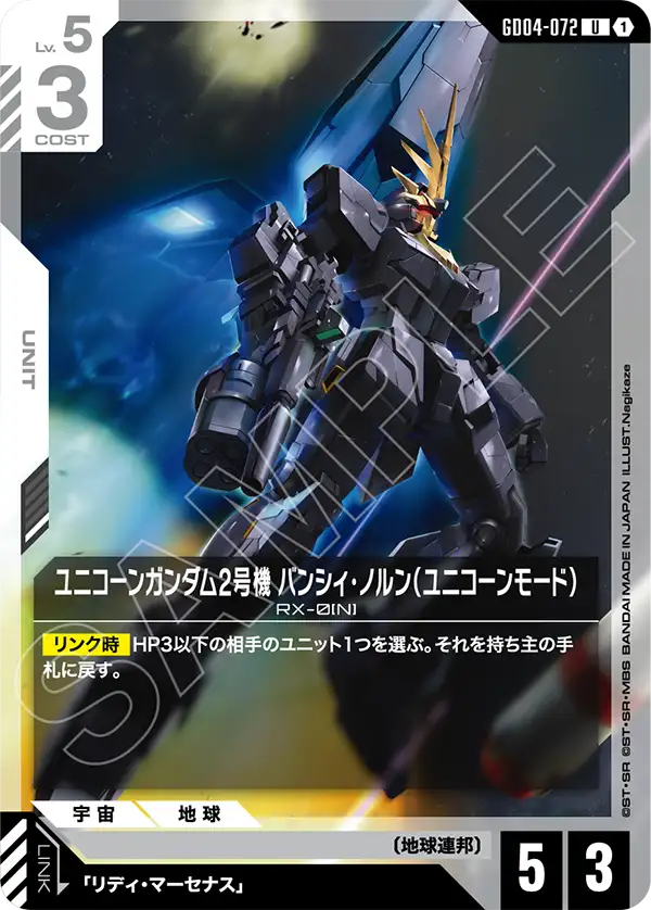 GD04-072 U ユニコーンガンダム2号機 バンシィ・ノルン(ユニコーンモード)