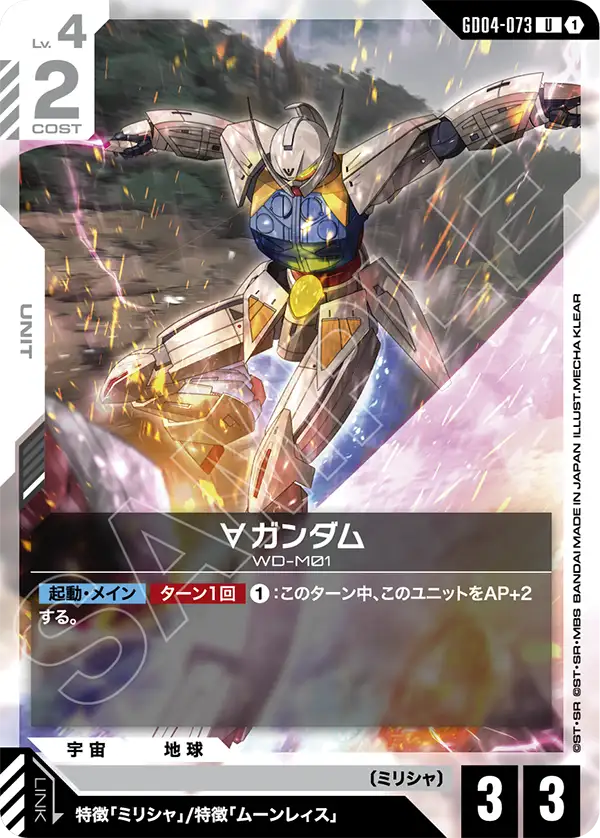 GD04-073 U ∀ガンダム