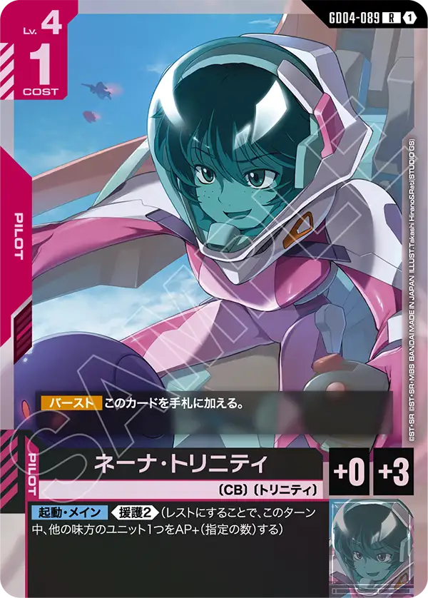 GD04-089 R ネーナ・トリニティ