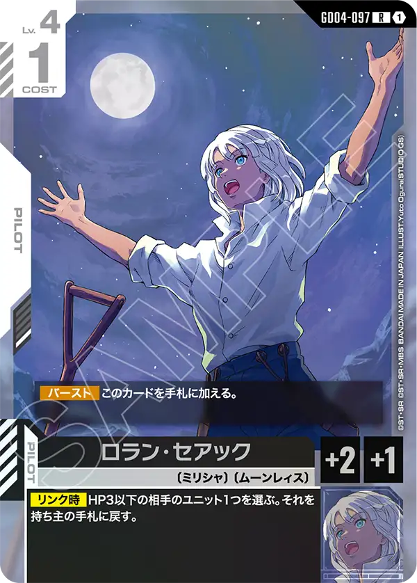 GD04-097 R ロラン・セアック