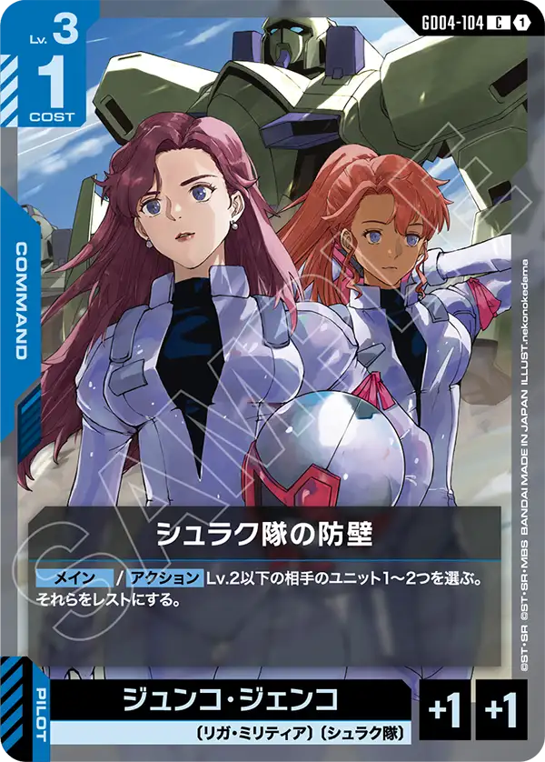 GD04-104 C シュラク隊の防壁