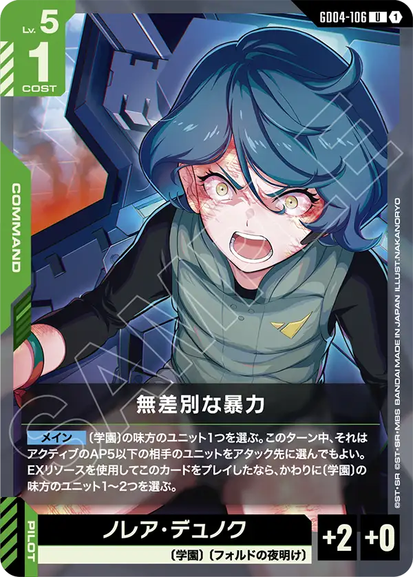 GD04-106 U 無差別な暴力