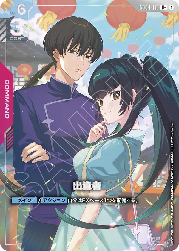 GD04-110 U+ 出資者(パラレル)